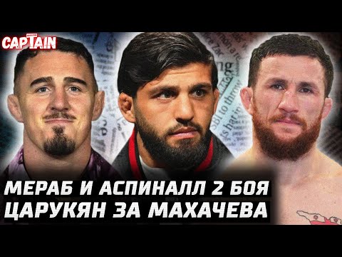 Видео: Дана: Конор серьезен. Аспиналл 2 боя в 2025. Мераб топит против Умара. Царукян за Махачева. Топурия