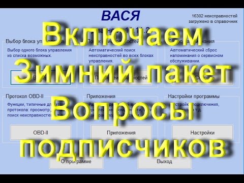 Видео: Как Включить "Зимний пакет"  в VCDS на автомобиле VW AUDI Skoda