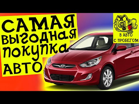 Видео: Hyunday Accent плюсы и минусы | Какую машину купить?