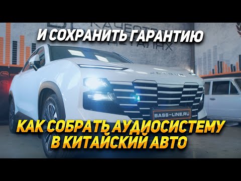 Видео: Аудиосистема в китайский авто: Geely - Jetour - Omoda - Exeed - Chery