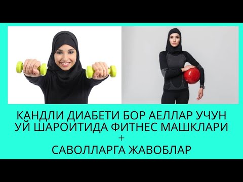 Видео: АЁЛЛАР УЧУН УЙ ШАРОИТИДА ФИТНЕС МАШКЛАРИ/ ДИАБЕТНИ ДАВОЛАШ / DIABETNI DAVOLASH / ДИАБЕТ ВА ДИЕТА