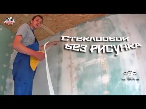 Видео: Как клеить стеклообои