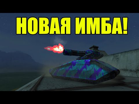 Видео: НОВАЯ ИМБА В ТАНКАХ ОНЛАЙН!