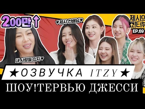 Видео: ★ Русская озвучка ★ ITZY в гостях на Шоу!тервью Джесcи 🤯 - 69 эпизод