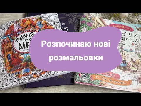 Видео: Хобі влог №2: розпочинаю нові розмальовки та показую покупки