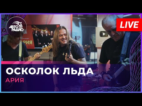 Видео: Ария - Осколок Льда (LIVE @ Авторадио)