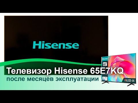 Видео: Телевизор Hisense 65E7KQ после нескольких месяцев использования. Мои впечатления