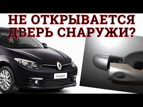 Видео: Ремонт наружного открытия дверей на Renault Fluence