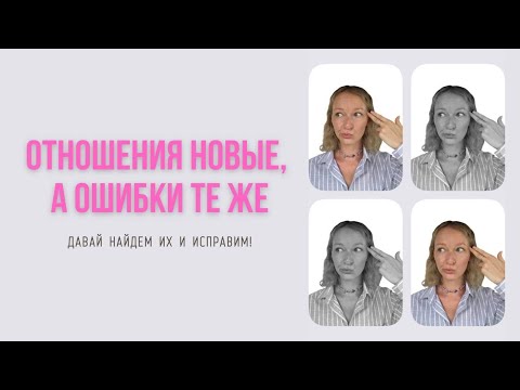Видео: Почему в отношениях одно и то же? Найди закономерности и исправь их!