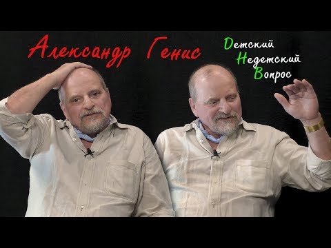 Видео: Александр Генис в программе "Детский недетский вопрос". Как читать Библию.