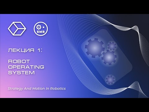 Видео: ROS, лекция №1. Стратегия и движения в робототехнике