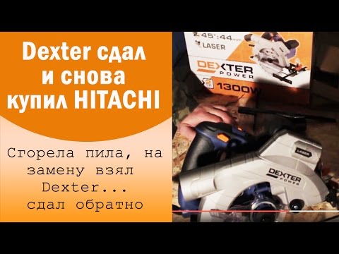 Видео: Спалил пилу Hitachi, купил Dexter... хрень. Сдаю обратно.