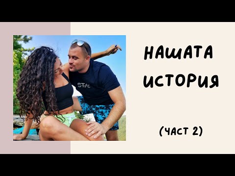 Видео: НАШАТА ИСТОРИЯ| ПРЕДЛОЖЕНИЕТО, ЗАКУПУВАНЕ НА ЖИЛИЩЕ, БЕЗ СВАТБА