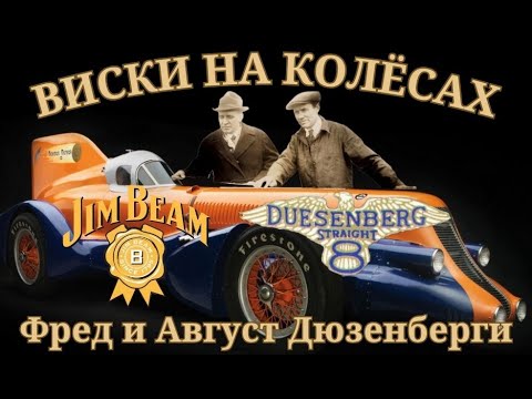 Видео: ВИСКИ НА КОЛЁСАХ! ФРЭД И АВГУСТ ДЮЗЕНБЕРГИ+ДЖИМ БИМ.