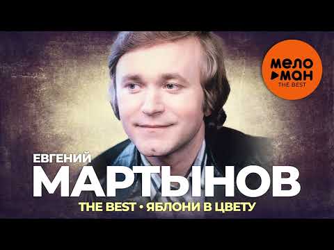 Видео: Евгений Мартынов - The Best - Яблони в цвету (Избранное)