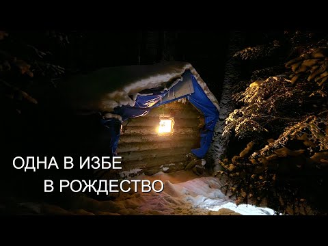 Видео: ОДНА в ИЗБЕ в РОЖДЕСТВО!