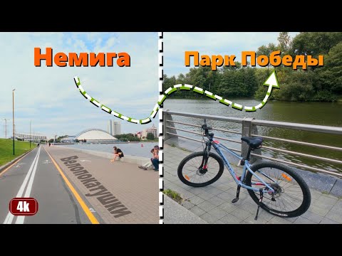 Видео: Велопокатушки #7: Немига → Парк Победы | Минск | Беларусь