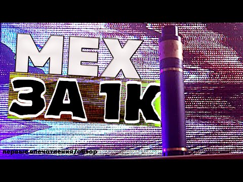 Видео: МЕХМОД ЗА 1000 РУБЛЕЙ! - TWISTED MESSES V2 KIT (клон) / обзор, первые впечатления