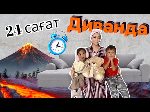 Видео: CHALLENGE:24 сағат диванда😨🛋️