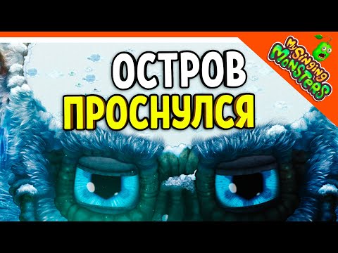 Видео: 😈 ОСТРОВ ХОЛОДА МОНСТРОВ ПРОСНУЛСЯ 💎 БЕЗ ДОНАТА ✅ МОИ ПОЮЩИЕ МОНСТРЫ My Singing Monsters Прохождение