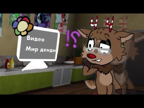 Видео: ||РЕАКЦИЯ НА ВИДЕО И ФАНДОМ МИРА ДЕНДИ!🌼🧡||