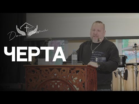 Видео: Андрей Лукьянов | Черта
