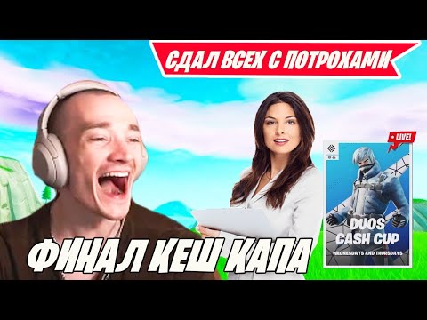 Видео: MIRWANA СДАЕТ УЧИТЕЛЕЙ НА СТРИМЕ В DUOS CASH CUP FORTNITE! SWIZZY, VANYAKEK, 28WHEAT, GROLZZ