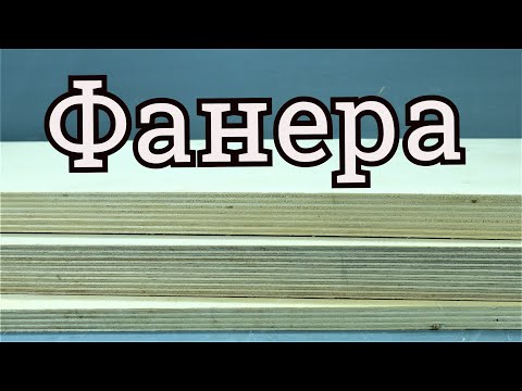 Видео: Фанера | Как выбрать фанеру