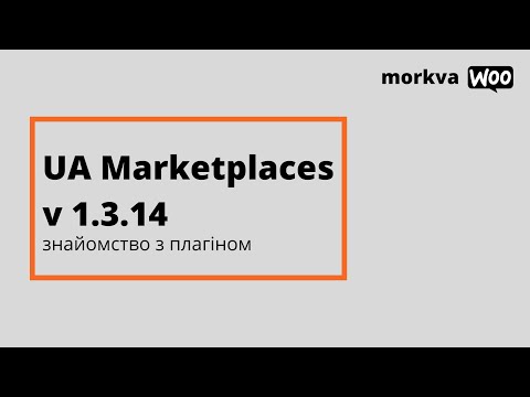 Видео: Огляд плагіна UA Marketplaces Pro 1.3.14 - Rozetka.ua Prom.ua WooCommerce