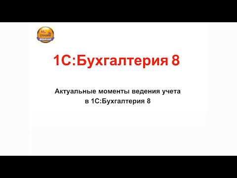 Видео: 1С Бухгалтерия 8. ВЫПУСК 18 «РЕАЛИЗАЦИЯ ТОВАРОВ ПО ДОГОВОРАМ КОМИССИИ (УЧЕТ У КОМИТЕНТА)