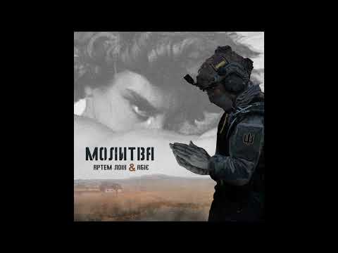 Видео: Артем Лоік (feat. Абіє) - Молитва