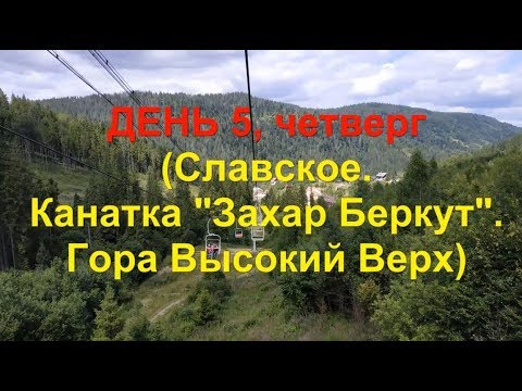 Видео: Трускавец 365 День 5 Славское. Канатка "Захар Беркут"