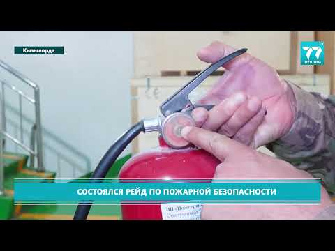 Видео: СОСТОЯЛСЯ РЕЙД ПО ПОЖАРНОЙ БЕЗОПАСНОСТИ