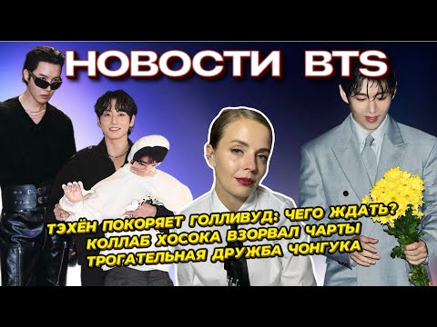 Видео: ТЭХЁН ПОКОРЯЕТ ГОЛЛИВУД🤩 | КОЛЛАБ ХОСОКА ВЗОРВАЛ ЧАРТЫ🔥| ТРОГАТЕЛЬНАЯ ДРУЖБА ЧОНГУКА💜 [новости BTS]