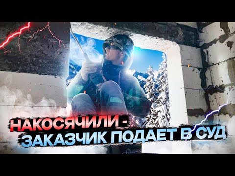 Видео: Заказчик подает на нас в суд. Накосячили.