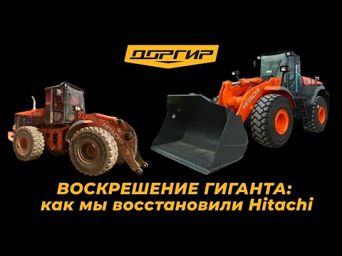 Видео: Воскрешение гиганта: как мы восстановили Hitachi