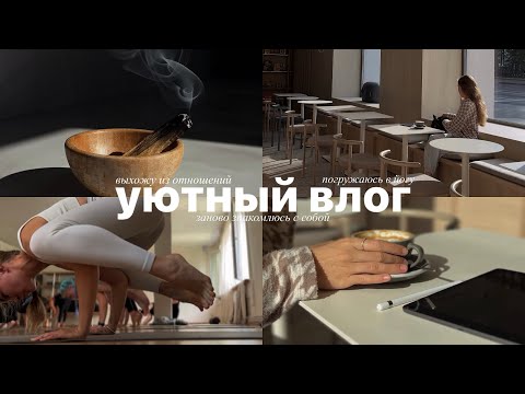 Видео: выхожу из отношений, заново знакомлюсь с собой и погружаюсь в йогу | уютный влог✨