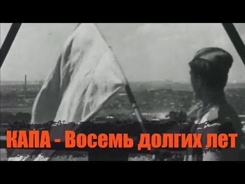 Видео: КАПА - Восемь долгих лет