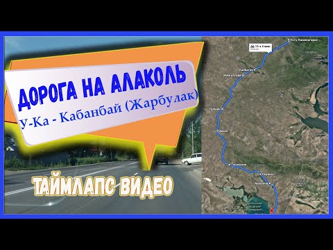 Видео: Дорога на Алаколь по состоянию на июль 2021 года/КАК ДОЕХАТЬ ДО АЛАКОЛЯ