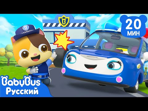 Видео: Полицейская машина-новичок готова помочь | Песенки про машинки | Сборник песенок для детей | BabyBus