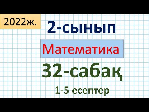 Видео: Математика 2-сынып 32-сабақ 1-5 есептер. Шамалардың мәндеріне амалдар қолдану