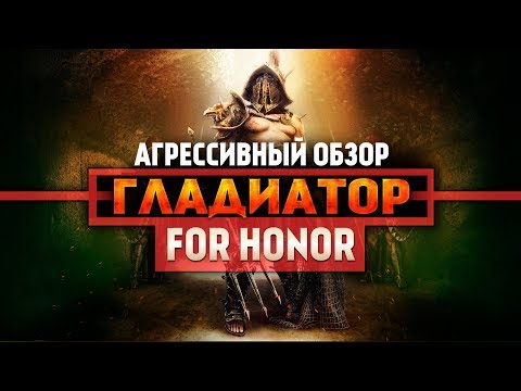 Видео: For Honor ◇ ГЛАДИАТОР ◇ ГАЙД ◇ Агрессивный обзор, Как играть за гладиатора!