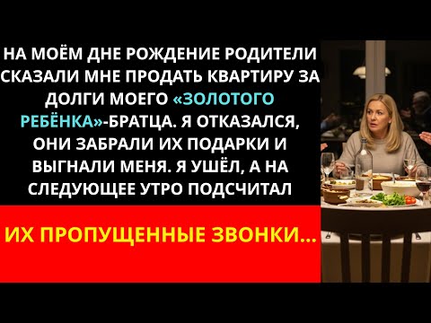Видео: На моем дне рождения родители сказали мне продать квартиру из-за долгов моего брата, который был