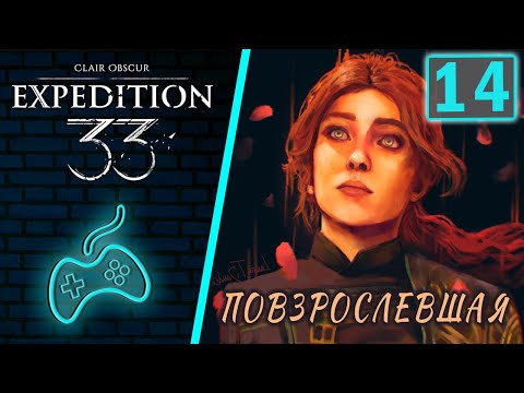 Видео: Clair Obscur: Expedition 33 - Прохождение. Часть 14: Древнее святилище. Великий бульбомех