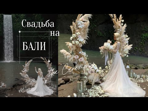 Видео: СВАДЬБА НА ОСТРОВЕ БАЛИ! Как проходит СВАДЬБА НА ВОДОПАДЕ Тибумана? #свадьбаБали