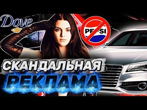 Видео: САМЫЕ УЖАСНЫЕ РЕКЛАМЫ ОТ ИЗВЕСТНЫХ БРЕНДОВ