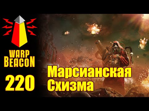 Видео: ВМ 220 Либрариум 30к Марсианская Схизма / Schism of Mars