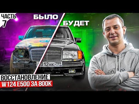Видео: Кузов теперь полностью цел и готов к покраске! Сварочные работы завершены - Mercedes W124 E500!