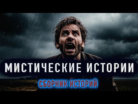 Видео: "ЗАБЫТАЯ ИСТОРИЯ" - Мистические истории. Сборник страшных историй на ночь #1