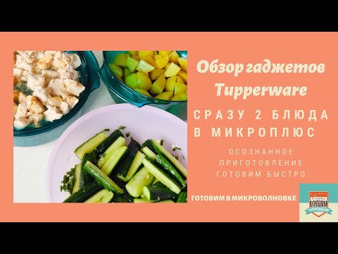Видео: Сразу два блюда в микроволновке. Обед в МикроПлюс и малосольные огурцы пока он готовится.